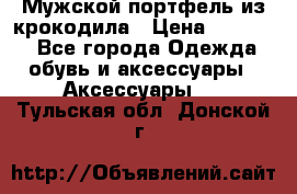 Мужской портфель из крокодила › Цена ­ 20 000 - Все города Одежда, обувь и аксессуары » Аксессуары   . Тульская обл.,Донской г.